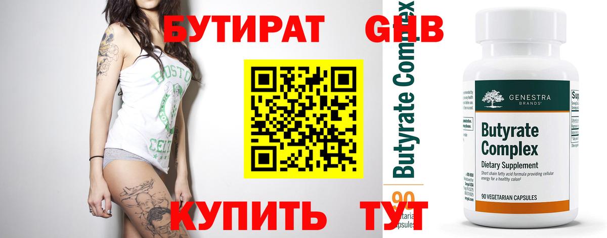 БУТИРАТ 1.4BDO  Бутират  Люберцы 